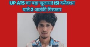 यूपी ATS ने कुशीनगर और बाराबंकी से दो आरोपियों को गिरफ्तार किया। ISI कनेक्शन और देश में हमले की साजिश की जांच जारी।