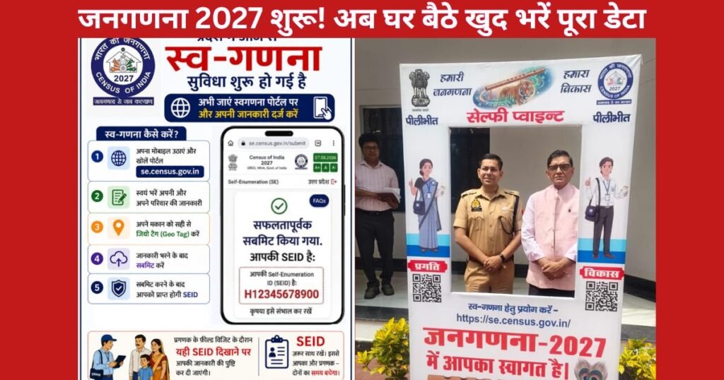यूपी में जनगणना 2027 की स्व-गणना प्रक्रिया शुरू। पीलीभीत में नागरिक अब ऑनलाइन फॉर्म भरकर खुद दर्ज कर सकेंगे जानकारी।