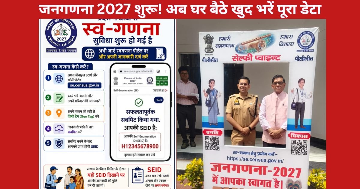 यूपी में जनगणना 2027 की स्व-गणना प्रक्रिया शुरू। पीलीभीत में नागरिक अब ऑनलाइन फॉर्म भरकर खुद दर्ज कर सकेंगे जानकारी।