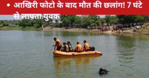 महोबा में फोटो खिंचवाने के बाद युवक तालाब में कूद गया। 30 फीट गहरे पानी में डूबने के बाद 7 घंटे से रेस्क्यू ऑपरेशन जारी है।