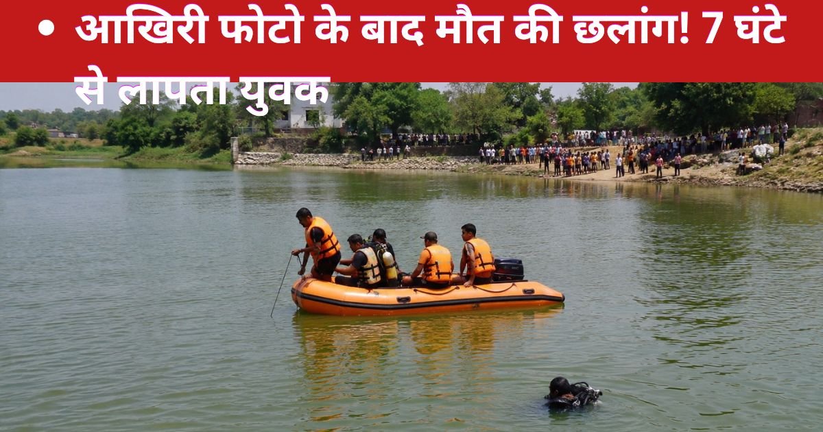 महोबा में फोटो खिंचवाने के बाद युवक तालाब में कूद गया। 30 फीट गहरे पानी में डूबने के बाद 7 घंटे से रेस्क्यू ऑपरेशन जारी है।