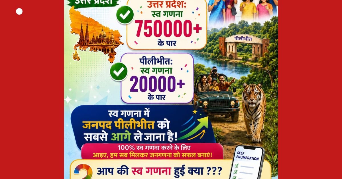 स्व-गणना में पीलीभीत की तेज रफ्तार, 20 हजार के पार पहुंचा आंकड़ा, जनगणना 2027 अभियान में लोगों की बढ़ी भागीदारी