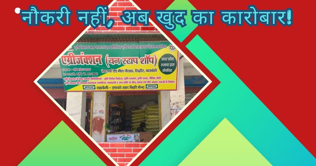 पीलीभीत के युवाओं के लिए नौकरी नहीं, अब खुद का कारोबार, योगी सरकार की एग्रीजंक्शन योजना से मिलेगा स्वरोजगार का मौका