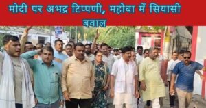 PM मोदी पर अभद्र टिप्पणी से महोबा में सियासी भूचाल, सपा सांसद के खिलाफ भाजपाइयों का प्रदर्शन, केस दर्ज करने की मांग तेज