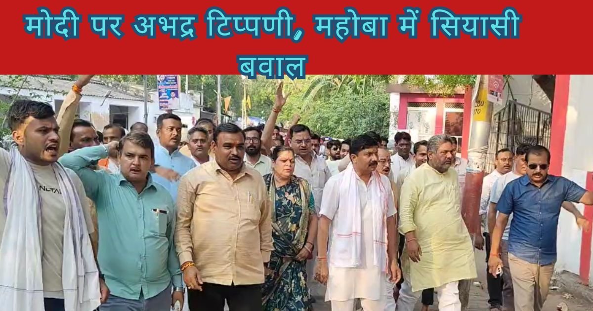PM मोदी पर अभद्र टिप्पणी से महोबा में सियासी भूचाल, सपा सांसद के खिलाफ भाजपाइयों का प्रदर्शन, केस दर्ज करने की मांग तेज