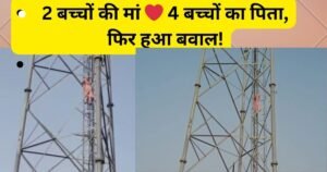 चार बच्चों के पिता से प्यार में पड़ी दो बच्चों की मां, साथ रहने की जिद में मोबाइल टावर पर चढ़ी, शाहजहांपुर में घंटों चला हाईवोल्टेज ड्रामा