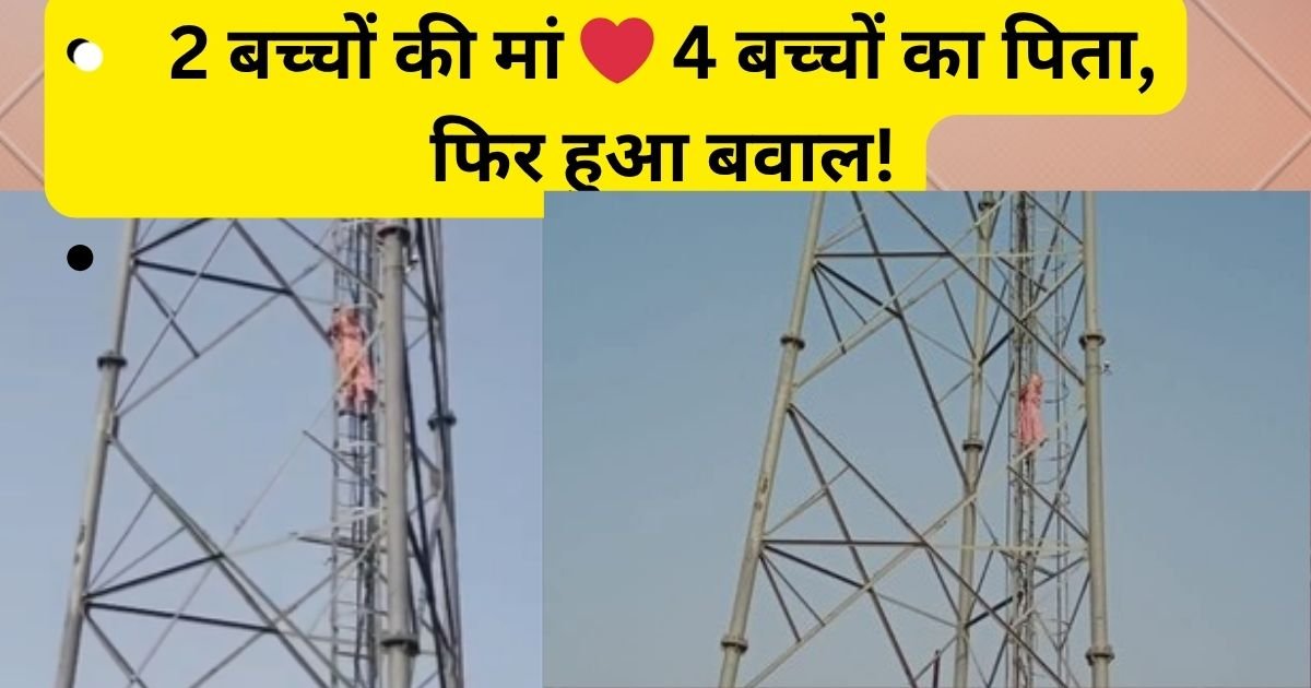 चार बच्चों के पिता से प्यार में पड़ी दो बच्चों की मां, साथ रहने की जिद में मोबाइल टावर पर चढ़ी, शाहजहांपुर में घंटों चला हाईवोल्टेज ड्रामा