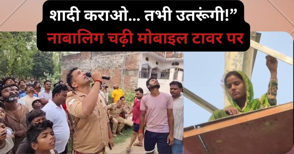 इश्क़ का जुनून: दो बच्चों के बाप से प्यार में पागल नाबालिग मोबाइल टावर पर चढ़ी, शादी की जिद पर घंटों चला हाईवोल्टेज ड्रामा