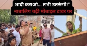 इश्क़ का जुनून: दो बच्चों के बाप से प्यार में पागल नाबालिग मोबाइल टावर पर चढ़ी, शादी की जिद पर घंटों चला हाईवोल्टेज ड्रामा