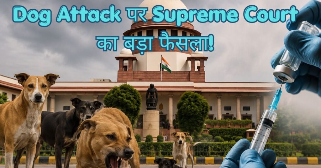 आवारा कुत्तों पर सुप्रीम कोर्ट सख्त, खतरनाक और रेबीज संक्रमित डॉग्स को मारने की अनुमति, राज्यों और नगर निकायों को कड़े निर्देश