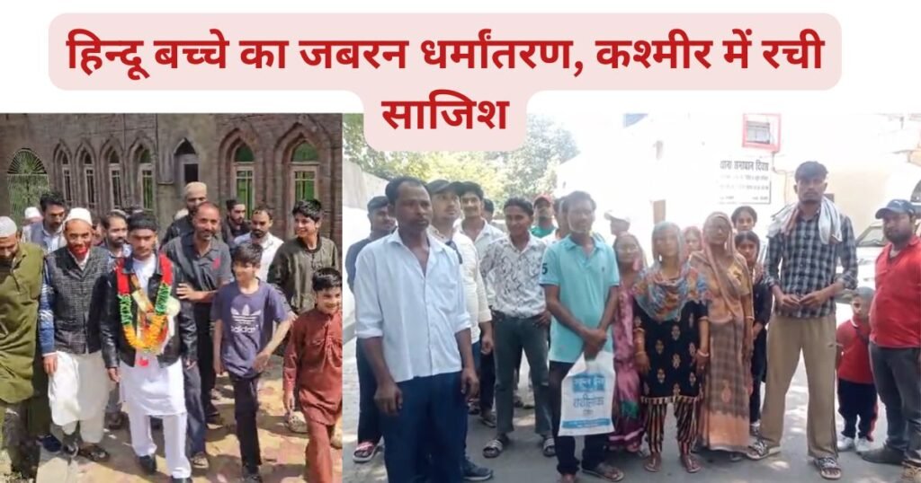“मुझे बचा लो…” कश्मीर में हिन्दू नाबालिग के जबरन धर्मांतरण का आरोप, बिजनौर में मुकदमा दर्ज, बेटे की वापसी को तड़पता परिवार