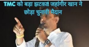 पश्चिम बंगाल में चुनावी भूचाल, फलता सीट से TMC उम्मीदवार जहांगीर खान ने छोड़ा मैदान, राजनीतिक गलियारों में बढ़ी हलचल