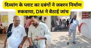 पीलीभीत में दिव्यांग की जमीन पर कब्जे का आरोप, निर्माण रुकवाने पर डीएम सख्त, राजस्व रिकॉर्ड और लेआउट जांच के आदेश