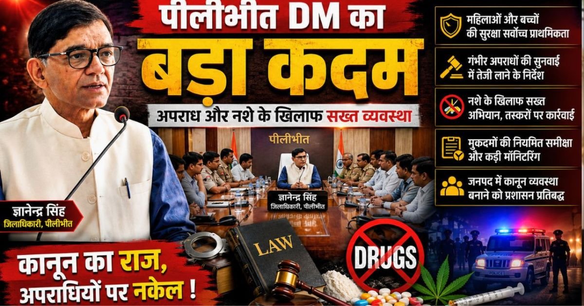 पीलीभीत: डीएम का बड़ा एक्शन प्लान, पीड़ितों को त्वरित न्याय और शिकायतों के समाधान को लेकर प्रशासन सख्त
