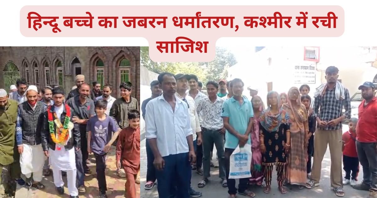 “मुझे बचा लो…” कश्मीर में हिन्दू नाबालिग के जबरन धर्मांतरण का आरोप, बिजनौर में मुकदमा दर्ज, बेटे की वापसी को तड़पता परिवार