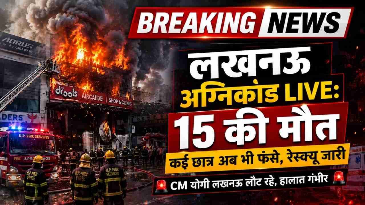 Lucknow Fire Update: दो मंजिला बिल्डिंग में भीषण आग, 15 की मौत; CM योगी दौरा छोड़कर लौटे, रेस्क्यू जारी..