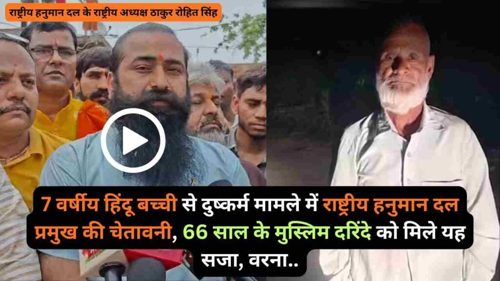 9 वर्षीय हिंदू बच्ची से दुष्कर्म मामले में राष्ट्रीय हनुमान दल प्रमुख की चेतावनी, 66 साल के मुस्लिम दरिंदे को मिले यह सजा, वरना..