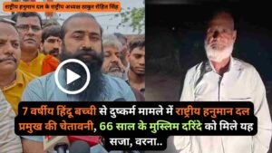 9 वर्षीय हिंदू बच्ची से दुष्कर्म मामले में राष्ट्रीय हनुमान दल प्रमुख की चेतावनी, 66 साल के मुस्लिम दरिंदे को मिले यह सजा, वरना..