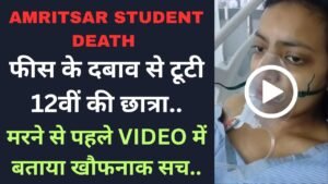Amritsar Student Death: फीस के दबाव से टूटी 12वीं की छात्रा, मरने से पहले VIDEO में बताया खौफनाक सच..