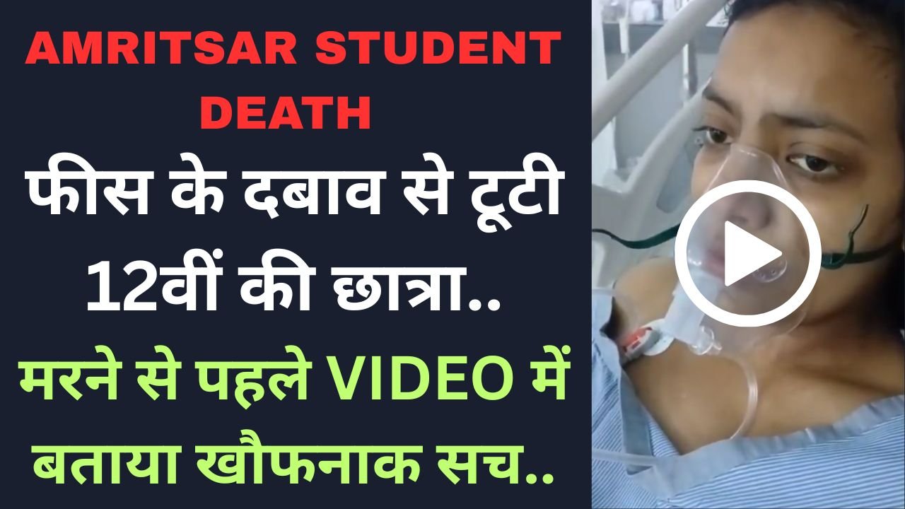 Amritsar Student Death: फीस के दबाव से टूटी 12वीं की छात्रा, मरने से पहले VIDEO में बताया खौफनाक सच..