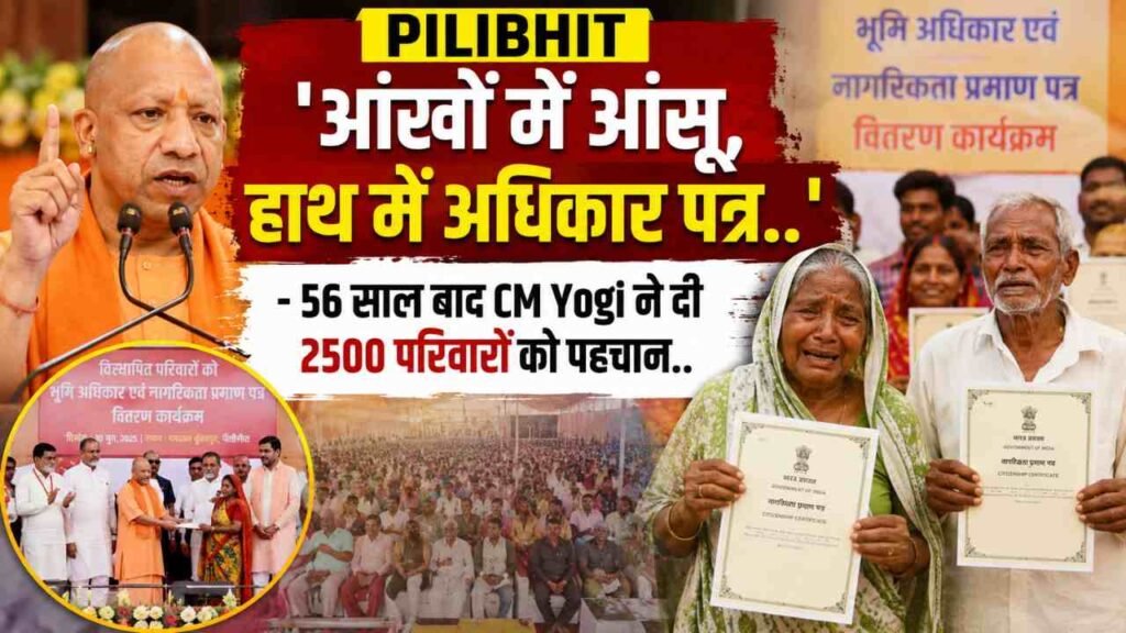 Pilibhit News: 'आंखों में आंसू, हाथ में अधिकार पत्र..' - 56 साल बाद CM Yogi ने दी 2500 परिवारों को पहचान..