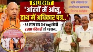 Pilibhit News: 'आंखों में आंसू, हाथ में अधिकार पत्र..' - 56 साल बाद CM Yogi ने दी 2500 परिवारों को पहचान..