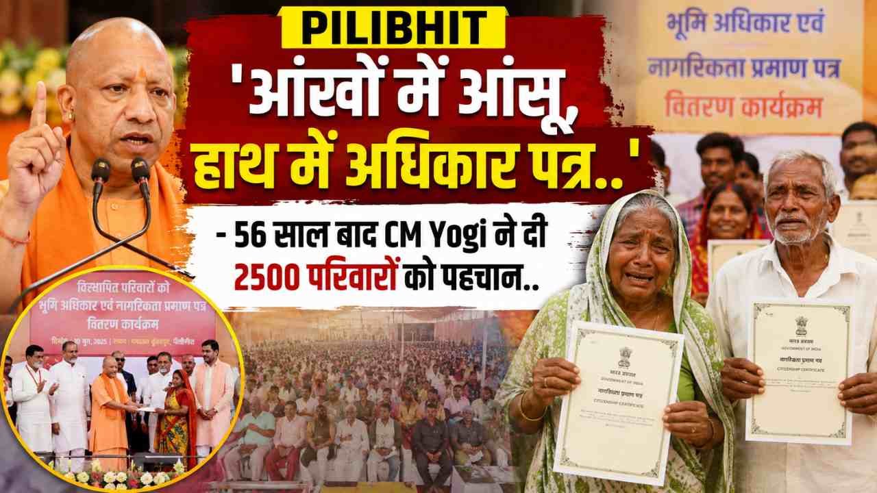 Pilibhit News: 'आंखों में आंसू, हाथ में अधिकार पत्र..' - 56 साल बाद CM Yogi ने दी 2500 परिवारों को पहचान..
