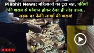 Pilibhit News: महिलाओं का टूटा सब्र, पतियों की शराब से परेशान होकर ठेका ही तोड़ डाला.. सड़क पर फेंकी लाखों की शराब!