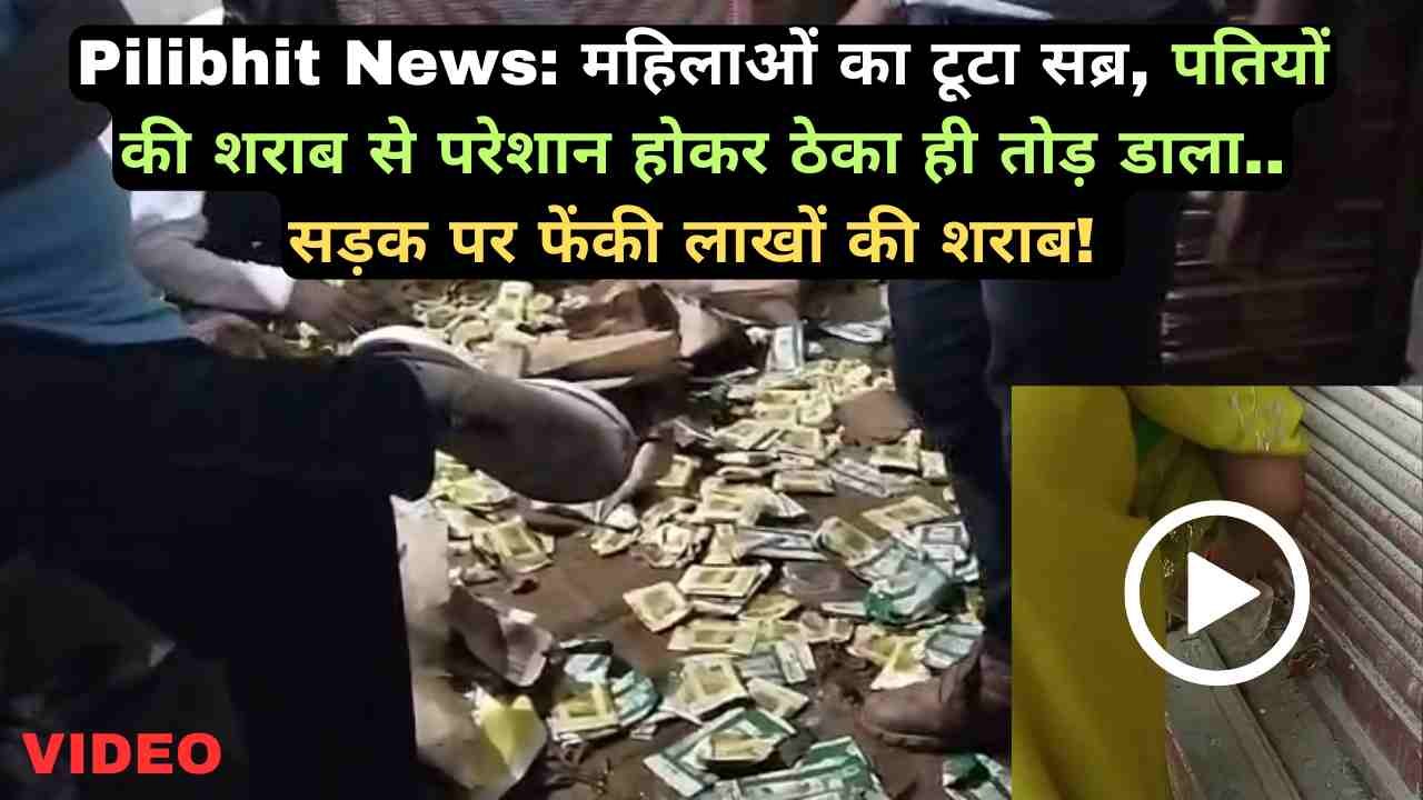 Pilibhit News: महिलाओं का टूटा सब्र, पतियों की शराब से परेशान होकर ठेका ही तोड़ डाला.. सड़क पर फेंकी लाखों की शराब!