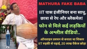Mathura Fake Baba: IIT पास इंजीनियर बना साधु, छात्रा से रेप और ब्लैकमेल! फोन से मिले कई लड़कियों के अश्लील वीडियो..