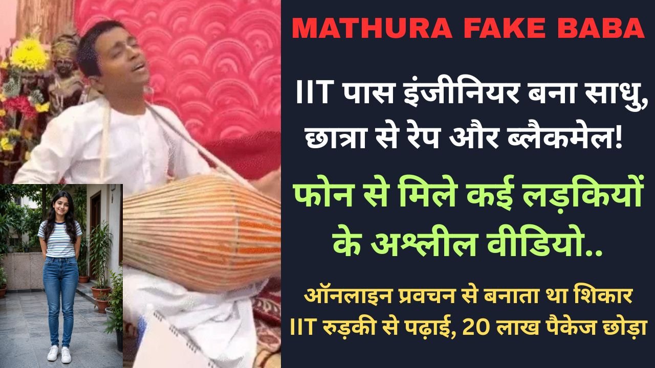 Mathura Fake Baba: IIT पास इंजीनियर बना साधु, छात्रा से रेप और ब्लैकमेल! फोन से मिले कई लड़कियों के अश्लील वीडियो..