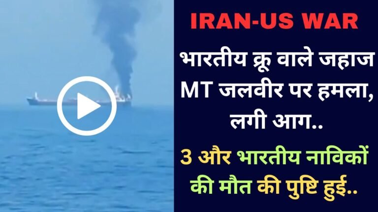 Iran US War: भारतीय क्रू वाले जहाज MT जलवीर पर हमला, लगी आग; 3 और भारतीय नाविकों की मौत की पुष्टि हुई..