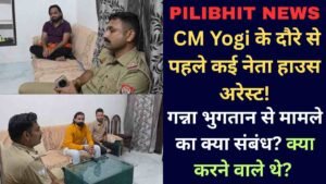 Pilibhit News: CM Yogi के दौरे से पहले कई नेता हाउस अरेस्ट, गन्ना भुगतान से मामले का क्या संबंध? क्या करने वाले थे?