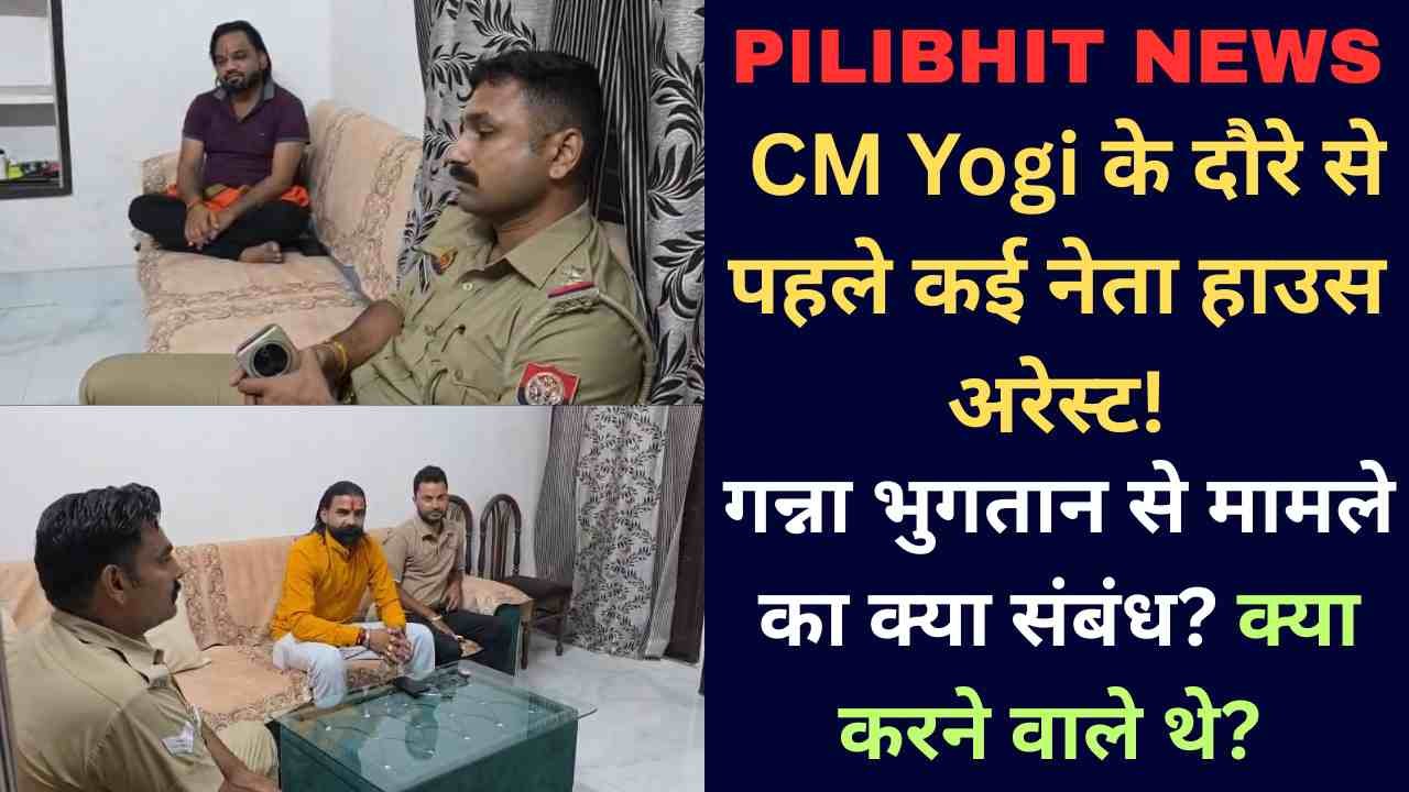 Pilibhit News: CM Yogi के दौरे से पहले कई नेता हाउस अरेस्ट, गन्ना भुगतान से मामले का क्या संबंध? क्या करने वाले थे?