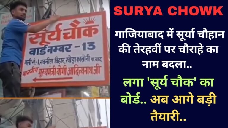 Surya Chowk: गाजियाबाद में सूर्या चौहान की तेरहवीं पर चौराहे का नाम बदला, लगा 'सूर्य चौक' का बोर्ड.. अब आगे बड़ी तैयारी!