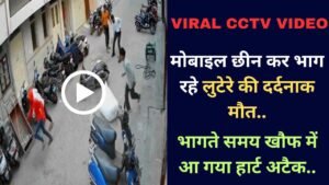 Viral CCTV Video: मोबाइल छीन कर भाग रहे लुटेरे की दर्दनाक मौत, भागते समय खौफ में आ गया हार्ट अटैक..