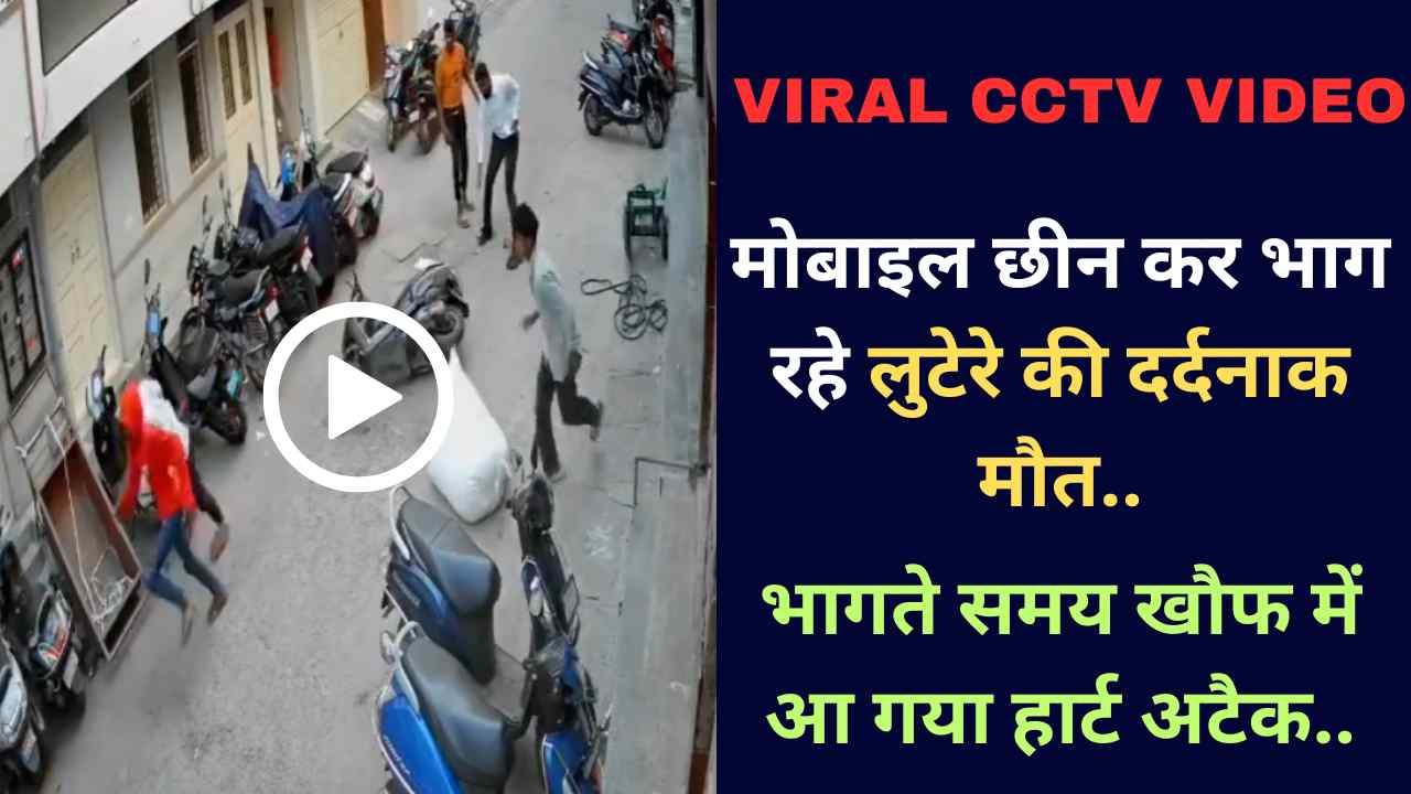 Viral CCTV Video: मोबाइल छीन कर भाग रहे लुटेरे की दर्दनाक मौत, भागते समय खौफ में आ गया हार्ट अटैक..