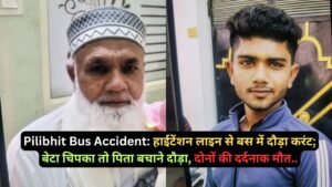 पीलीभीत: दूसरे का घर बसाया, खुद का उजड़ गया, पिता-पुत्र की हमेशा के लिए थम गईं सांसें