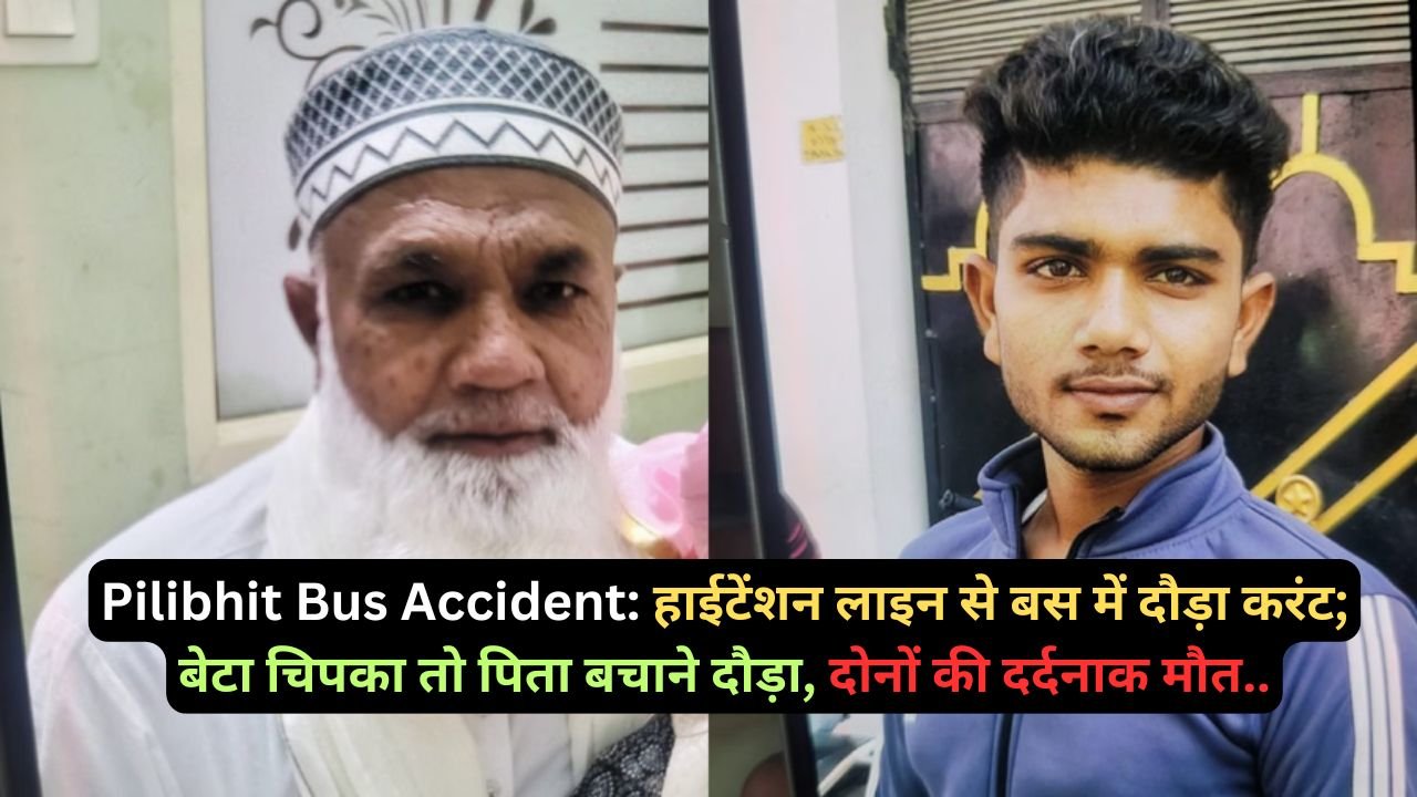 पीलीभीत: दूसरे का घर बसाया, खुद का उजड़ गया, पिता-पुत्र की हमेशा के लिए थम गईं सांसें