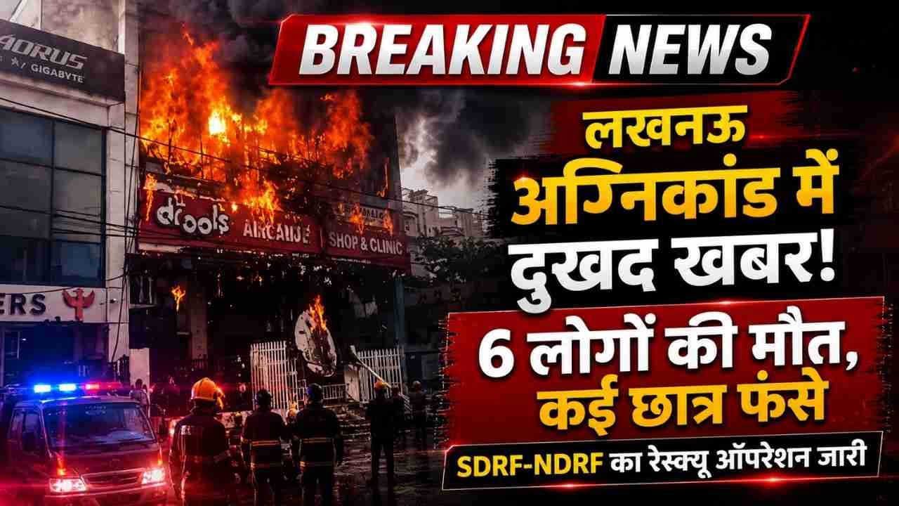 Lucknow Coaching Fire: कोचिंग अग्निकांड में दुखद खबर, 6 की मौत.. 10 स्टूडेंट्स बाथरूम में छिपे, रेस्क्यू युद्धस्तर पर जारी..