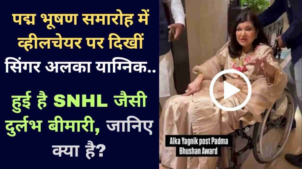 Video: पद्म भूषण समारोह में व्हीलचेयर पर दिखीं सिंगर अलका याग्निक, हुई है SNHL जैसी दुर्लभ बीमारी, जानिए क्या है?