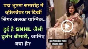 Video: पद्म भूषण समारोह में व्हीलचेयर पर दिखीं सिंगर अलका याग्निक, हुई है SNHL जैसी दुर्लभ बीमारी, जानिए क्या है?