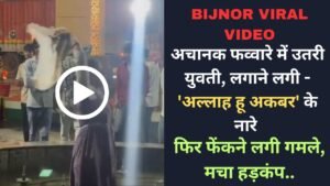 Bijnor Viral Video: अचानक फव्वारे में उतरी युवती, लगाने लगी - 'अल्लाह हू अकबर' के नारे और फेंके गमले, मचा हड़कंप..