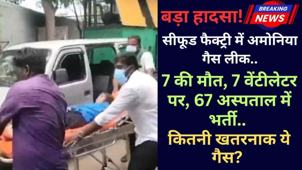 Big News: सीफूड फैक्ट्री में अमोनिया गैस लीक, 7 की मौत, 7 वेंटीलेटर पर, 67 अस्पताल में भर्ती.. कितनी खतरनाक ये गैस?