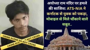 अयोध्या राम मंदिर पर हमले की साजिश: ATS-NIA ने कर्नाटक से युवक को पकड़ा, मोबाइल से मिले चौंकाने वाले सबूत..