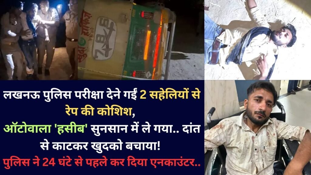 UP Police Exam: लखनऊ पुलिस परीक्षा देने गईं 2 सहेलियों से रेप की कोशिश, ऑटोवाला 'हसीब' सुनसान में ले गया..