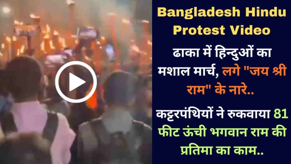 Bangladesh Hindu Protest Video: ढाका में हिन्दुओं का मशाल मार्च, लगे "जय श्री राम" के नारे.. वजह चौंकाने वाली!