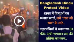 Bangladesh Hindu Protest Video: ढाका में हिन्दुओं का मशाल मार्च, लगे "जय श्री राम" के नारे.. वजह चौंकाने वाली!
