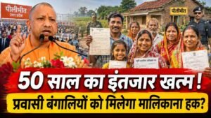 Pilibhit News: आ रहे CM Yogi, दशकों से पहचान और मालिकाना हक का इंतजार कर रहे प्रवासी बंगालियों को मिलेगी हक!
