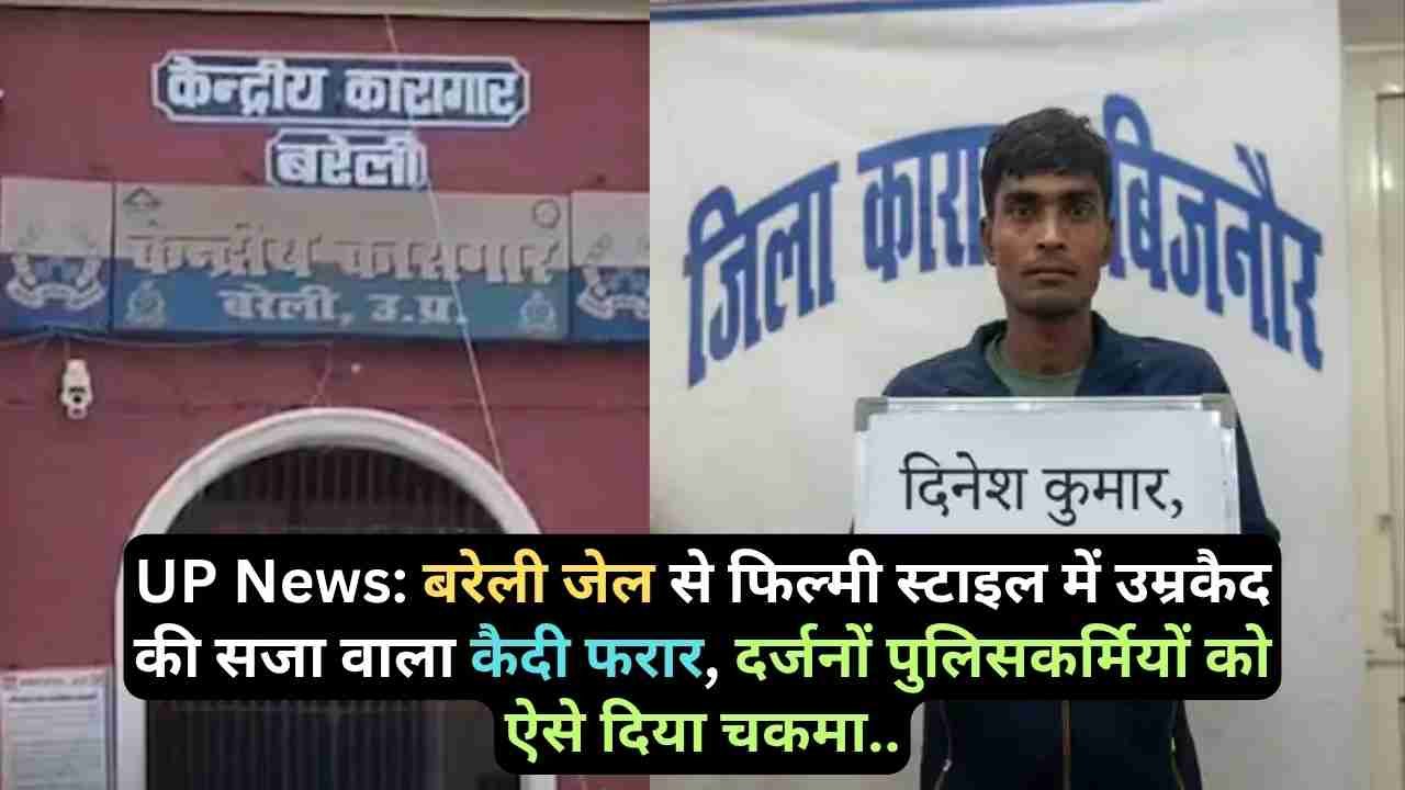 UP News: बरेली जेल से फिल्मी स्टाइल में उम्रकैद की सजा वाला कैदी फरार, दर्जनों पुलिसकर्मियों को ऐसे दिया चकमा..